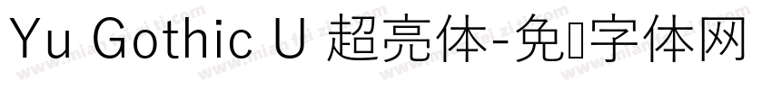 Yu Gothic U 超亮体字体转换